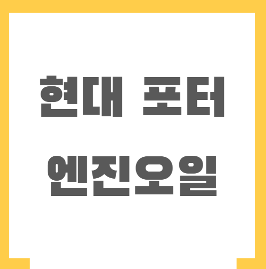 현대 포터 엔진오일 가격