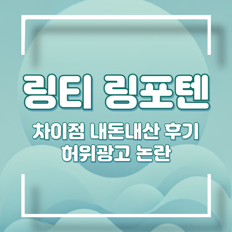 링티 링포텐 차이