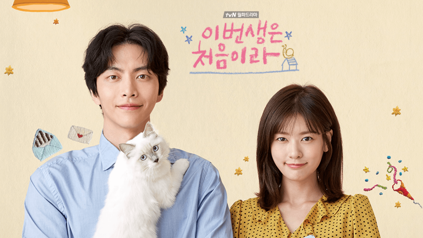 이번생은 처음이라 드라마 포스터