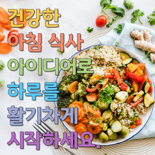  건강한 아침 식사 아이디어로 하루를 활기차게 시작하세요.