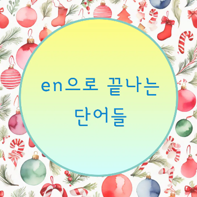  [블로그] 영어단어가 < -en >으로 끝나는 것들의 강세 위치 찾기.