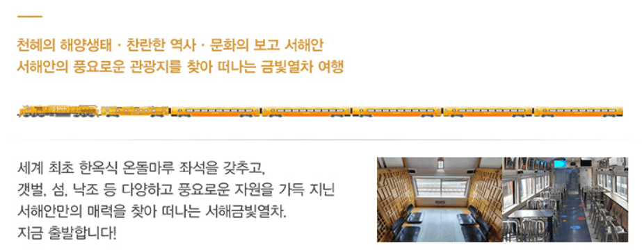 서해금빛열차 온돌 예약방법