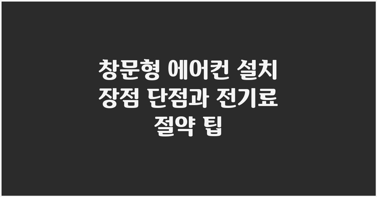 창문형 에어컨 설치 장점, 단점, 전기료 절약 방법