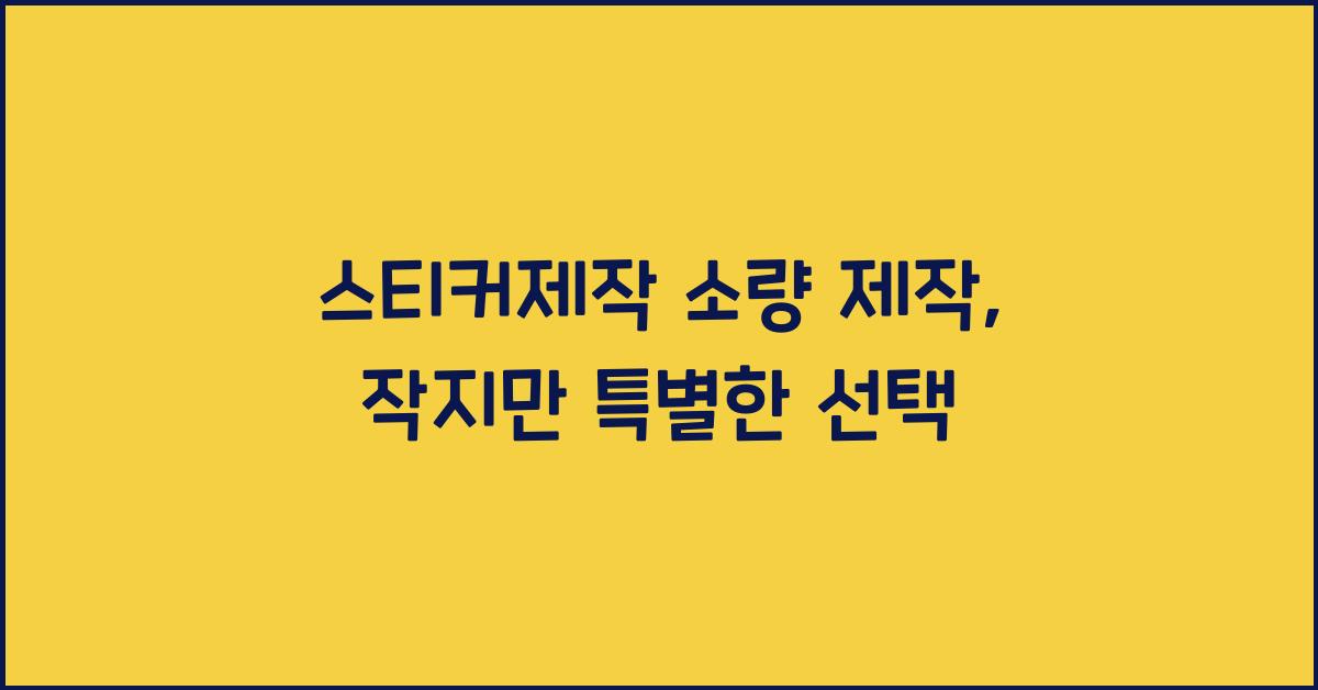 스티커제작 소량 제작