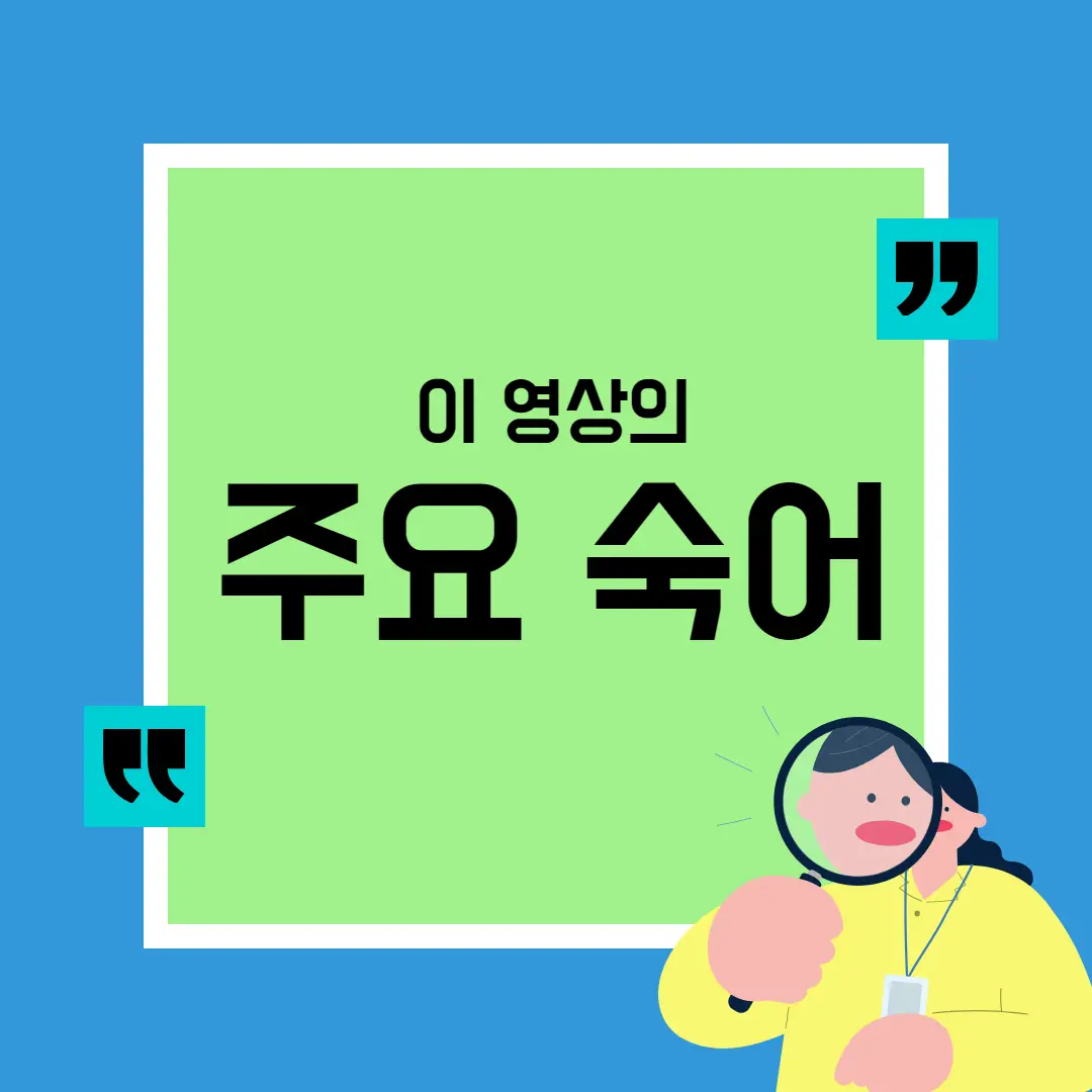 이 영상의 주요 숙어 및 예시문입니다.