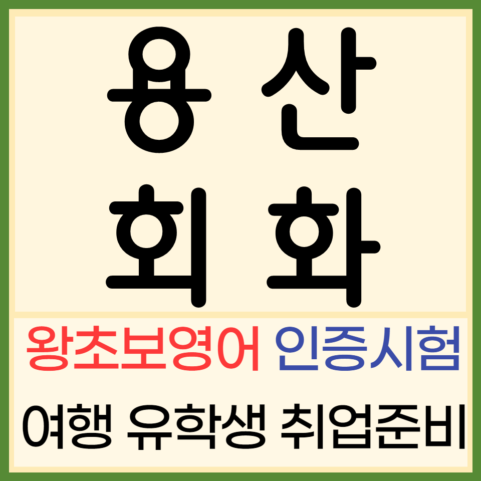  용산 중학생 영어회화 이촌동 토익 스피킹 아이엘츠 오픽 토스 유아 영어과외