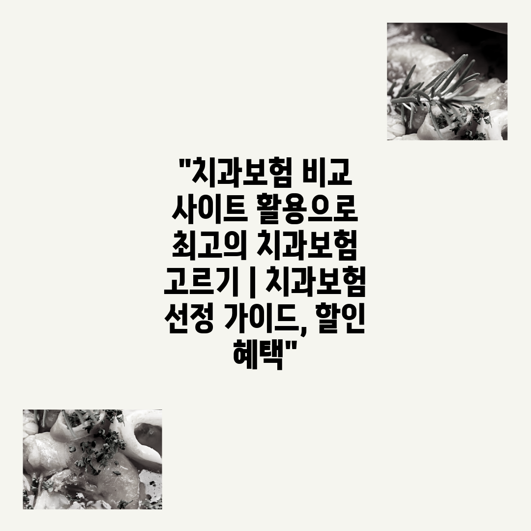 치과보험 비교 사이트 활용으로 최고의 치과보험 고르기 