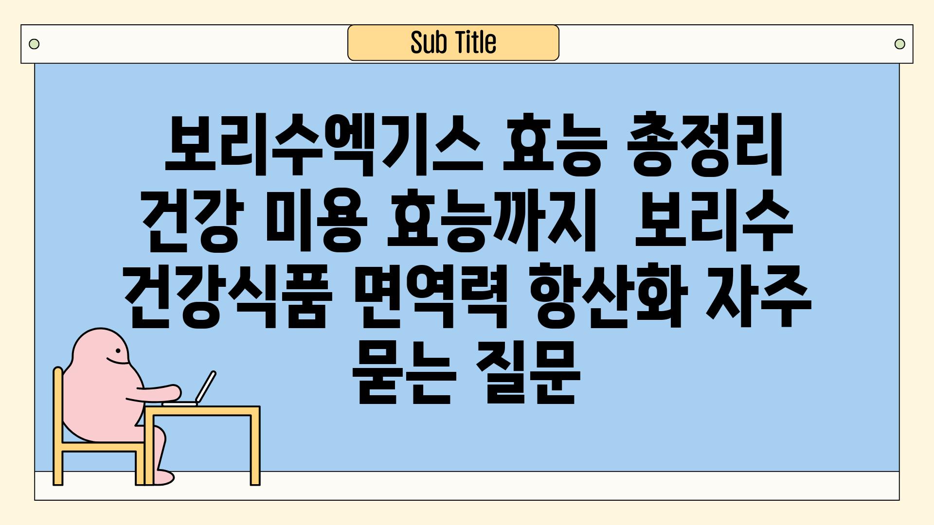  보리수엑기스 효능 총정리 건강 미용 효능까지  보리수 건강식품 면역력 항산화 자주 묻는 질문