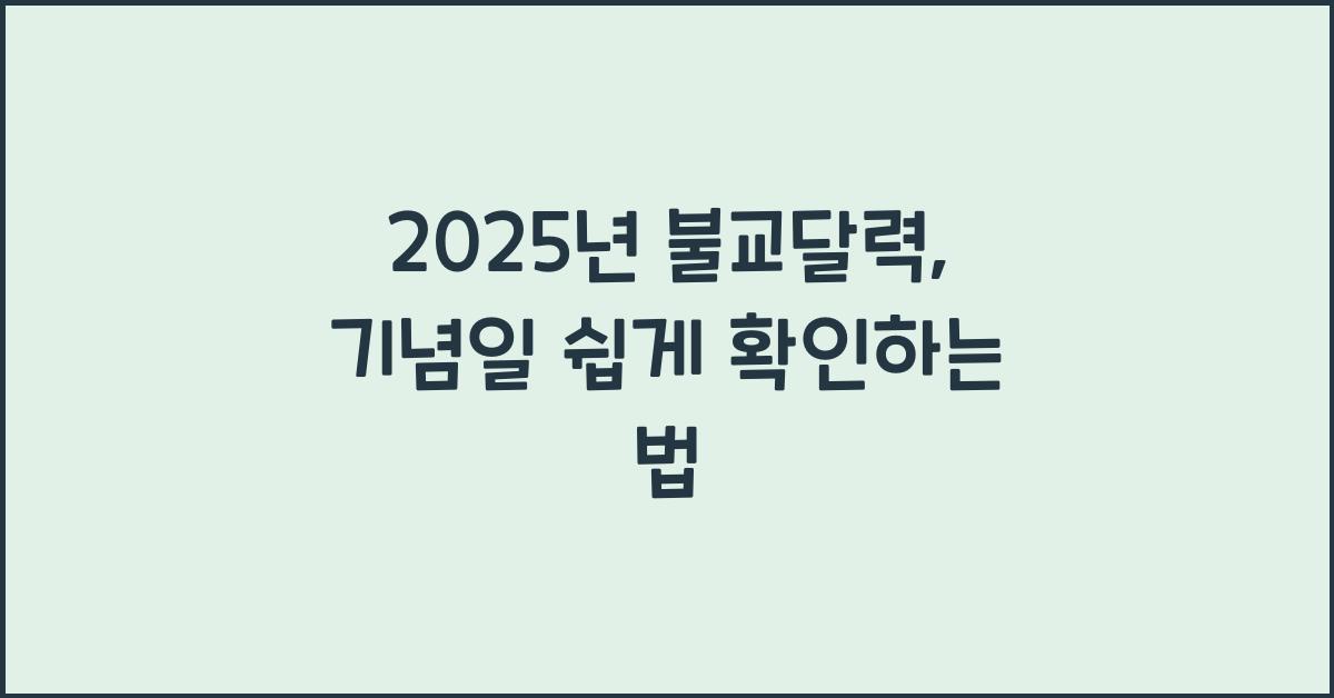 2025년 불교달력
