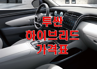  투싼 하이브리드 가격표 2021년형