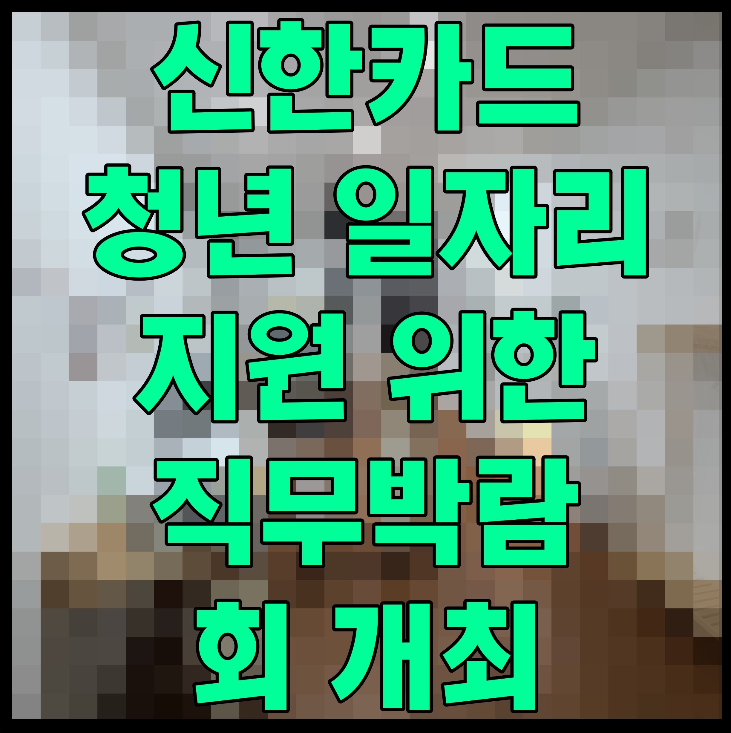  신한카드 청년 일자리 지원 위한 직무박람회 개최
