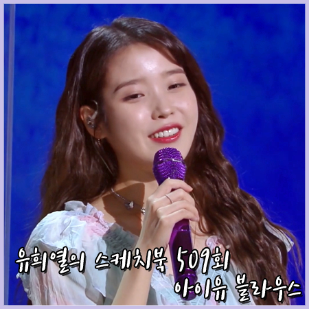  유희열의 스케치북 509회 아이유 블라우스 :: 세즈윅 파스텔 타이 다이 블라우스