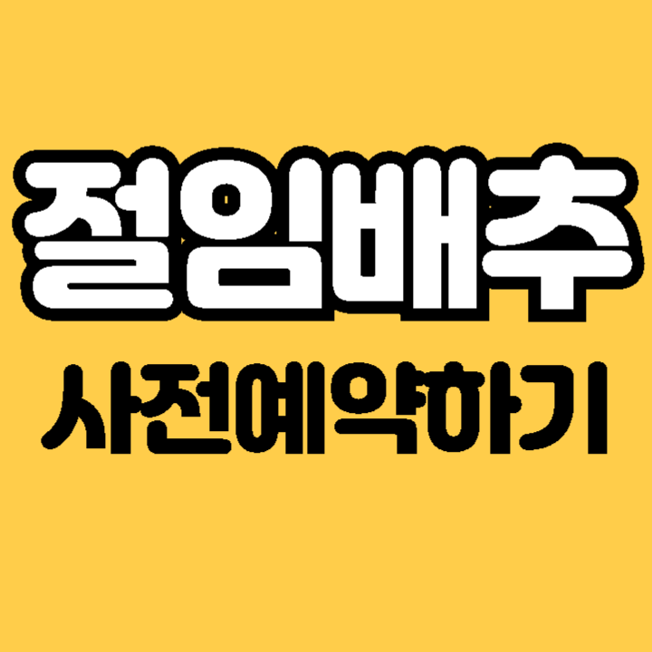 절임배추 사전예약 괴산 강원도 해남 배추 대형마트 이마트 홈플러스