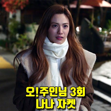  오!주인님 3회 나나 자켓 :: 더오픈프로덕트 플리스 리버서블 자켓 (오주인 패션)