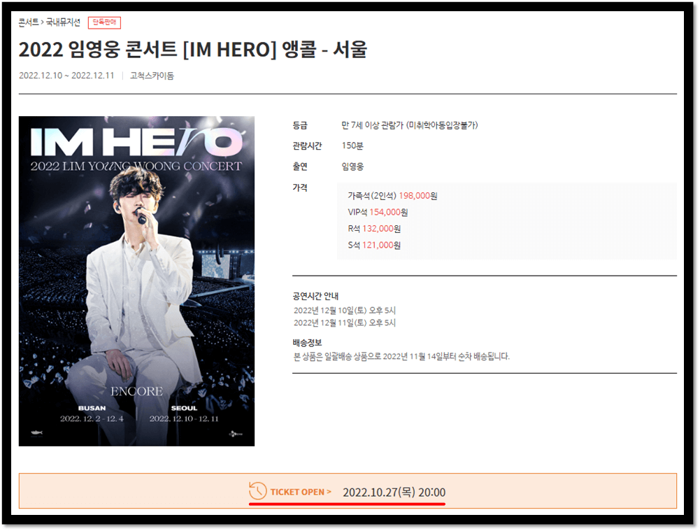 2022 임영웅 콘서트 IM HERO 앵콜 서울 YES24 티켓오픈 티켓팅