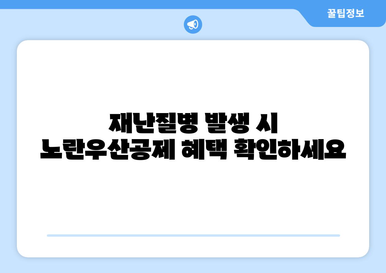 재난질병 발생 시 노란우산공제 혜택 확인하세요