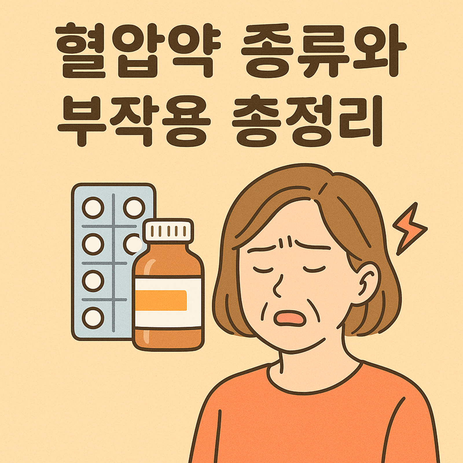 혈압약 종류와 부작용 총정리