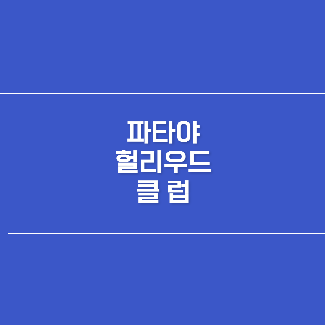 파타야 헐리우드 클럽 썸네일