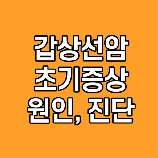 갑상선암 증상