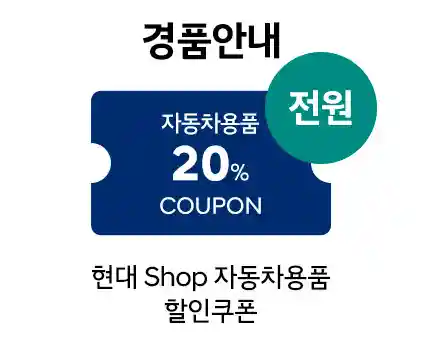 자동차용품-20%-할인-쿠폰-전원-증정