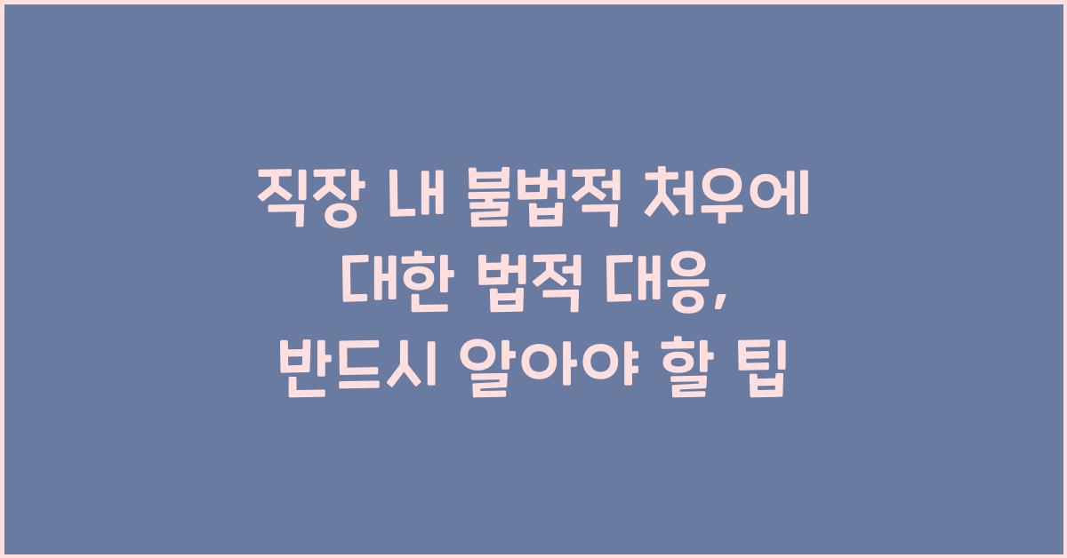 직장 내 불법적 처우에 대한 법적 대응