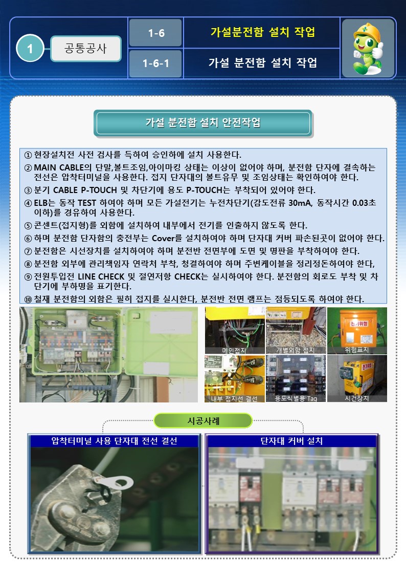  [건설공사 안전비법]_가설분전함 설치 안전작업방법 OPS