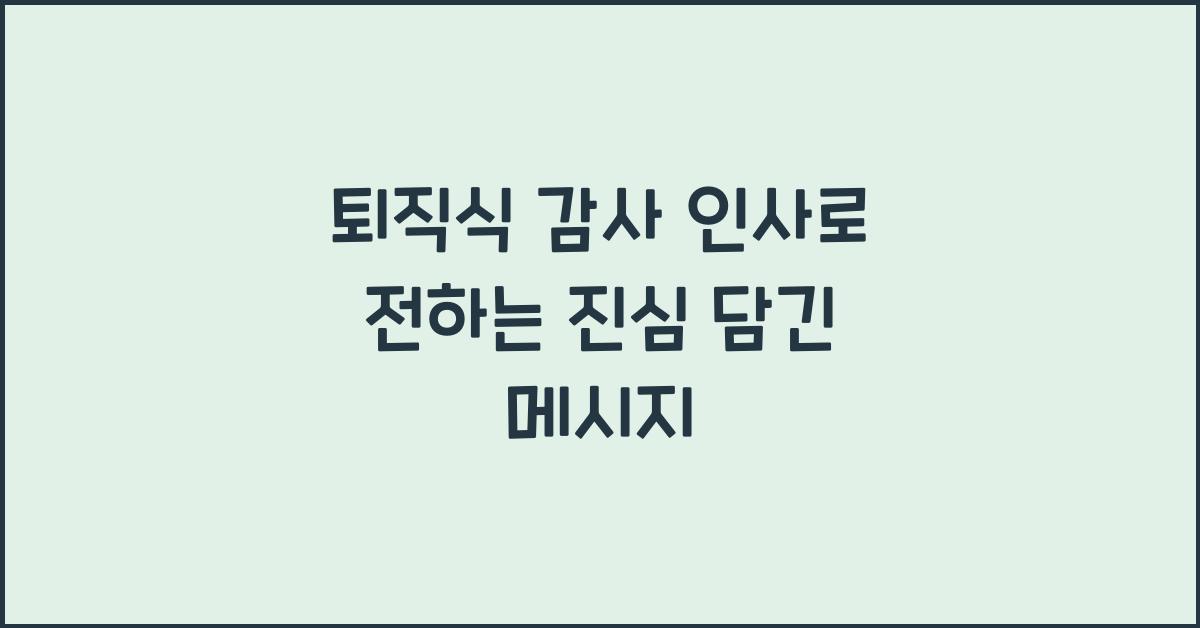 퇴직식 감사 인사