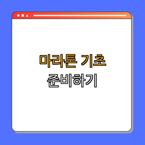 1. 마라톤의 기본