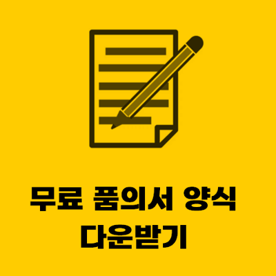  무료 품의서 양식 hwp 비밀번호 없음