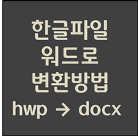  한글 워드 변환
