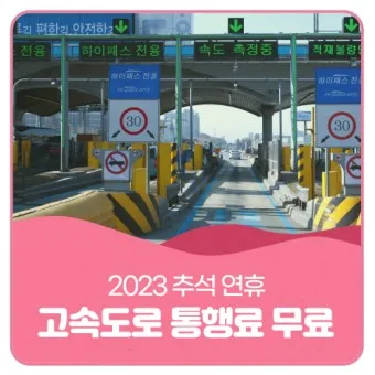 고속도로 통행료 아끼는 방법 할인혜택 납부방법_5