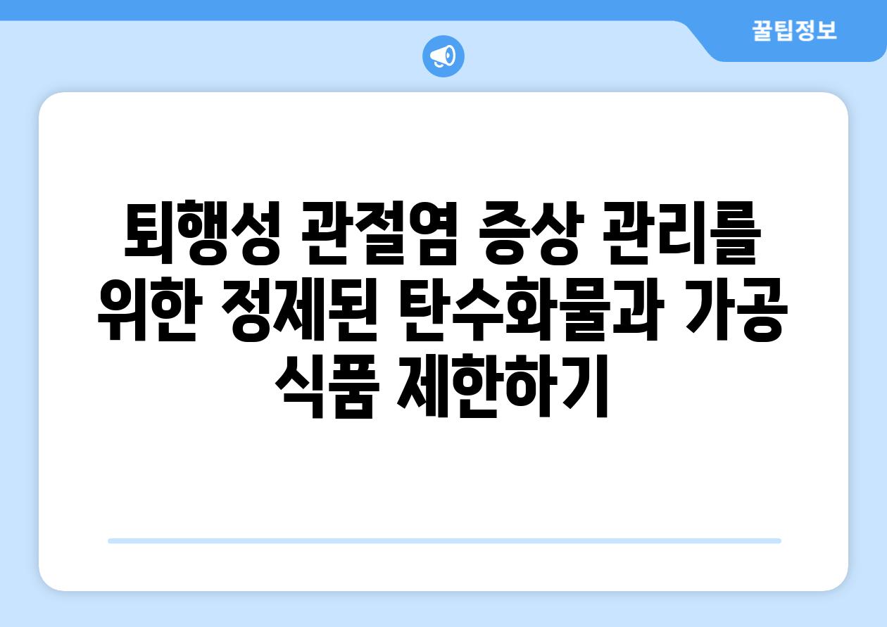 퇴행성 관절염 증상 관리를 위한 정제된 탄수화물과 가공 식품 제한하기