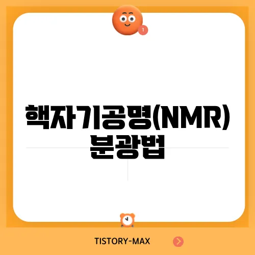 핵자기공명(NMR) 분광법
