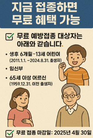 B형 독감 무료 백신