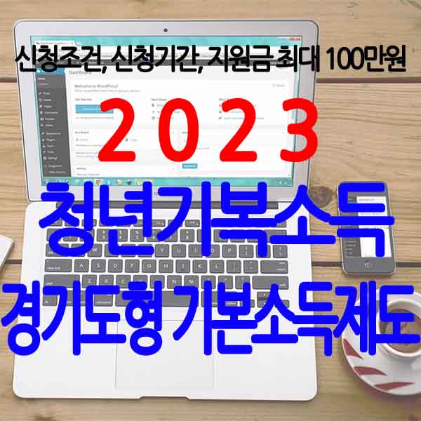 2023년 마지막 경기도 청년기본소득 신청조건, 신청기간, 지원금 신청방법