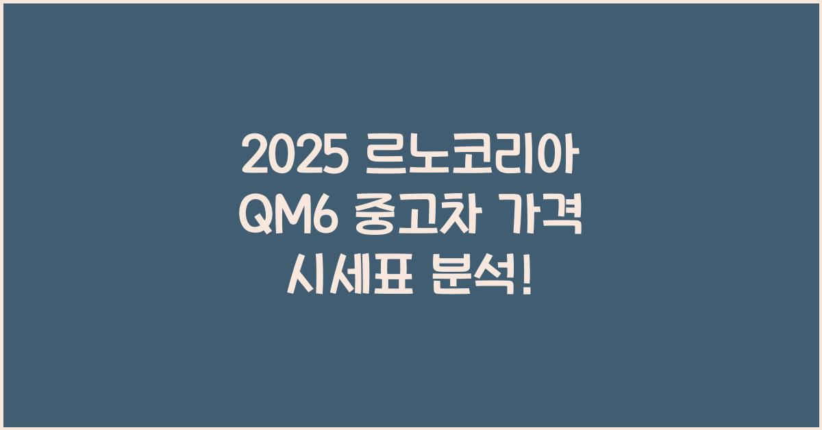 2025 르노코리아 QM6 중고차 가격 시세표