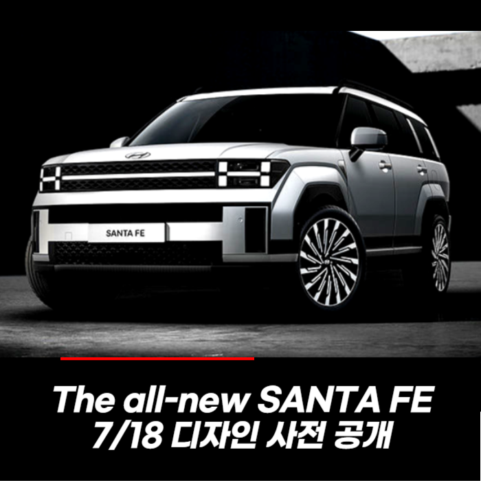  디올뉴 싼타페 The all-new Santa FE 디자인 사전공개