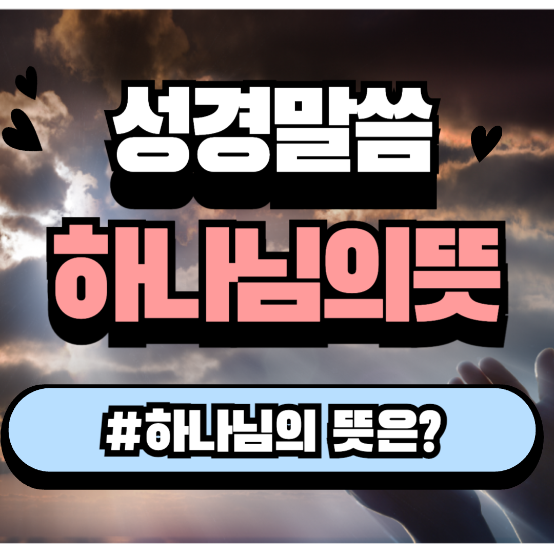 하나님의 뜻