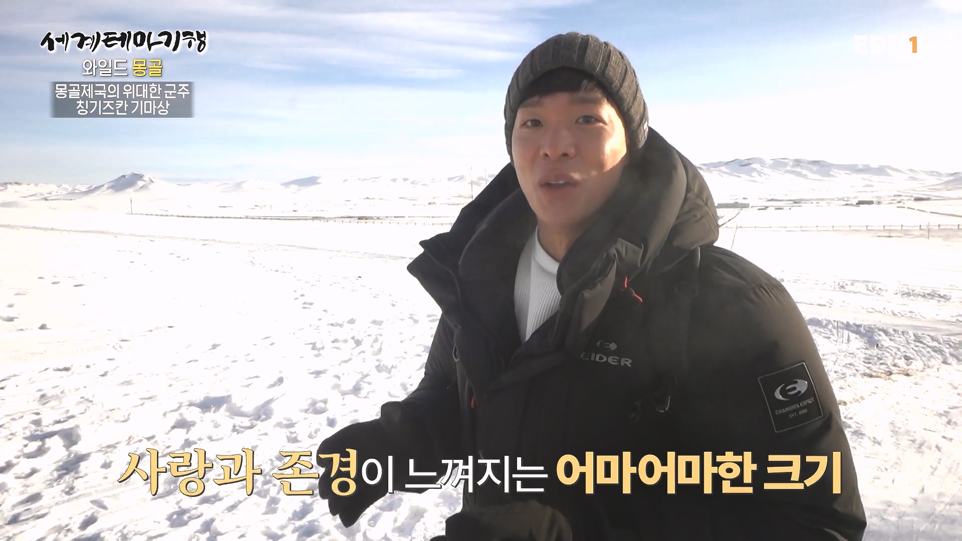 세계테마기행 240212 와일드 몽골 -겨울 낭만이 몽골몽골0p.mp4_20240731_202932.348.jpg