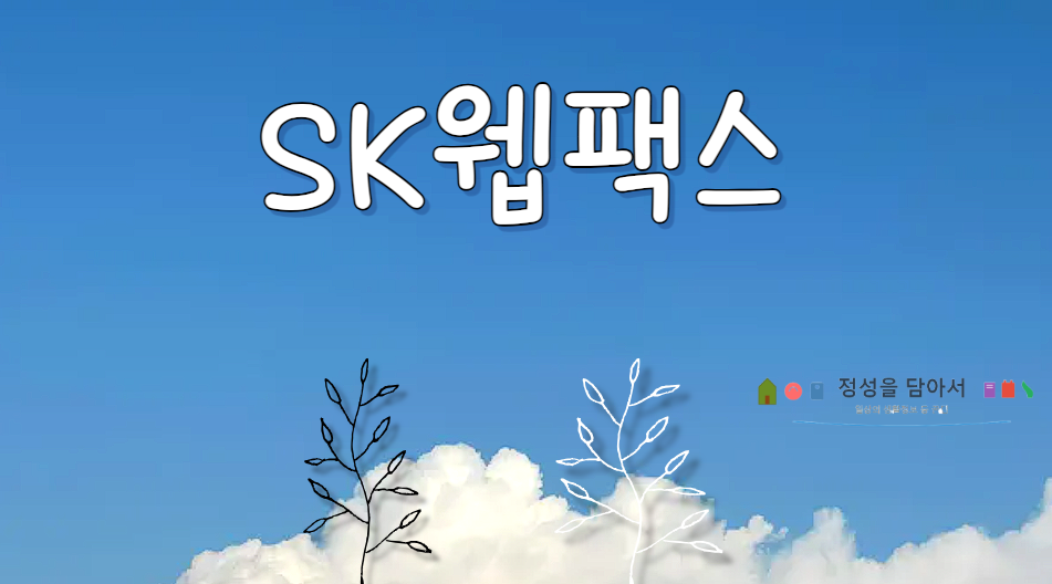 SK웹팩스