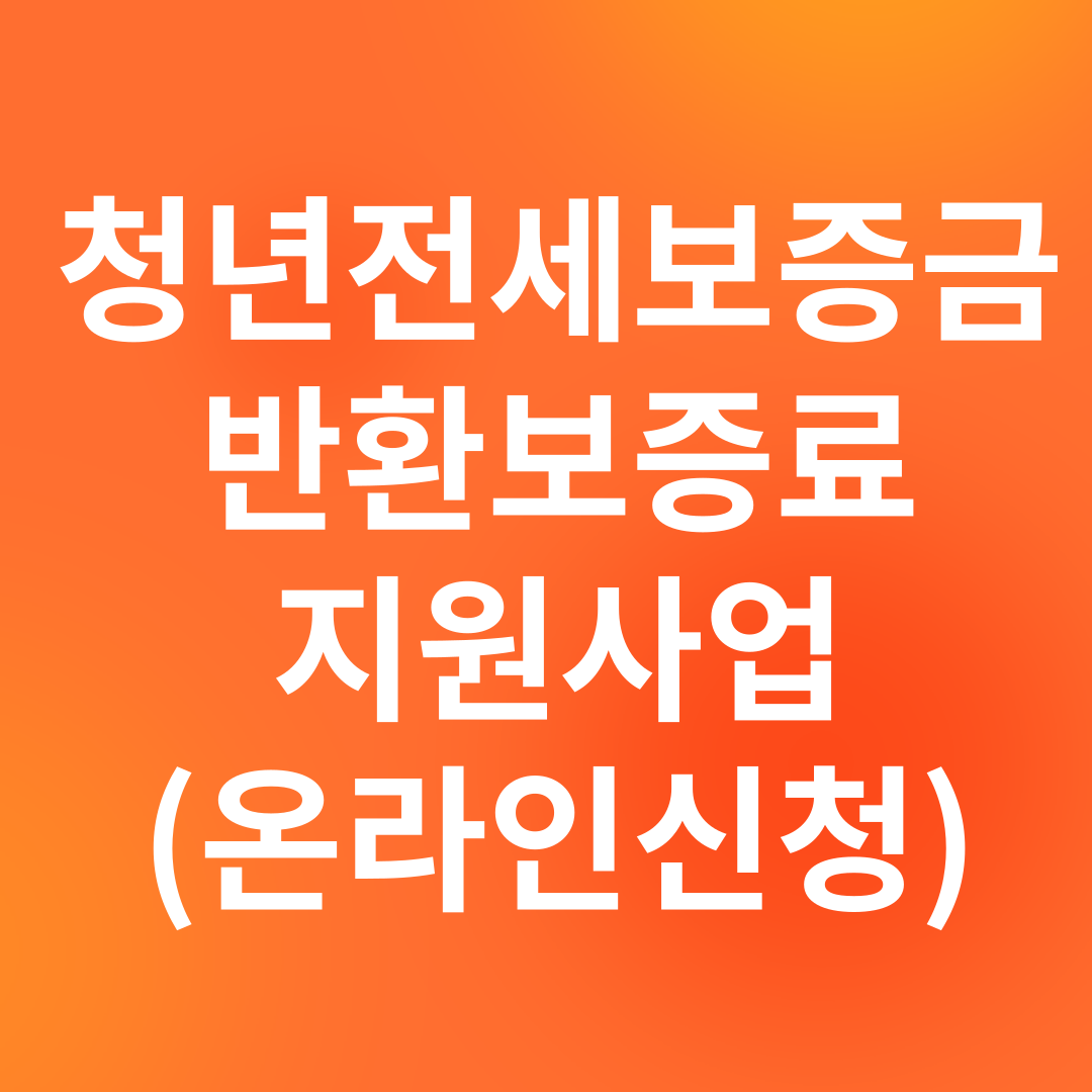 청년 전세보증금 반환보증료 지원사업