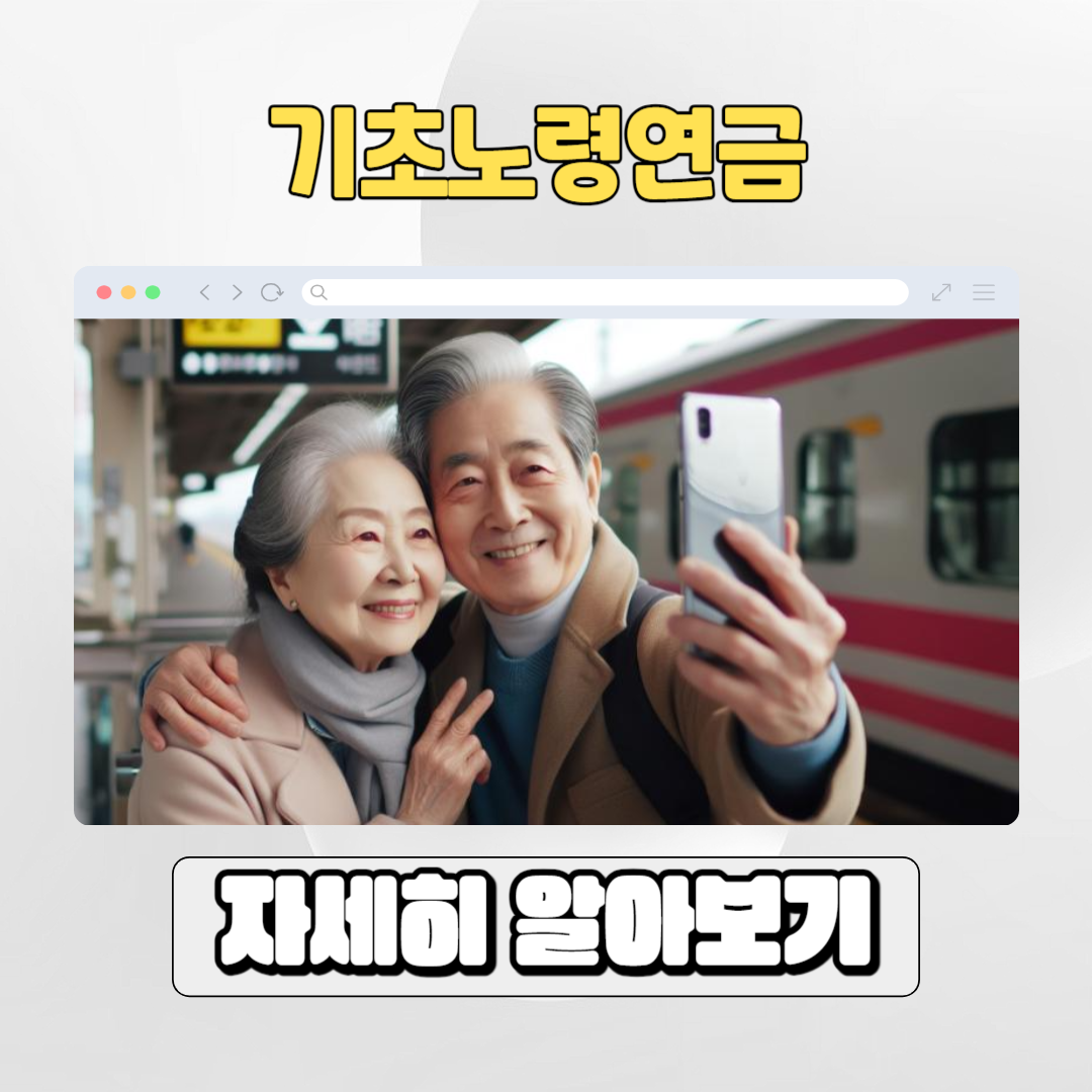  2024 기초노령연급 수급자격 확인하기, 만65세 금액은 얼마?