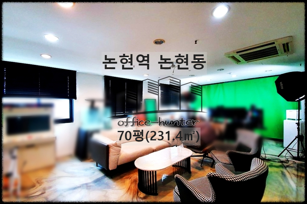 강남 사무실 논현역 4분 논현동 70평(231.4) 대로변 사무실