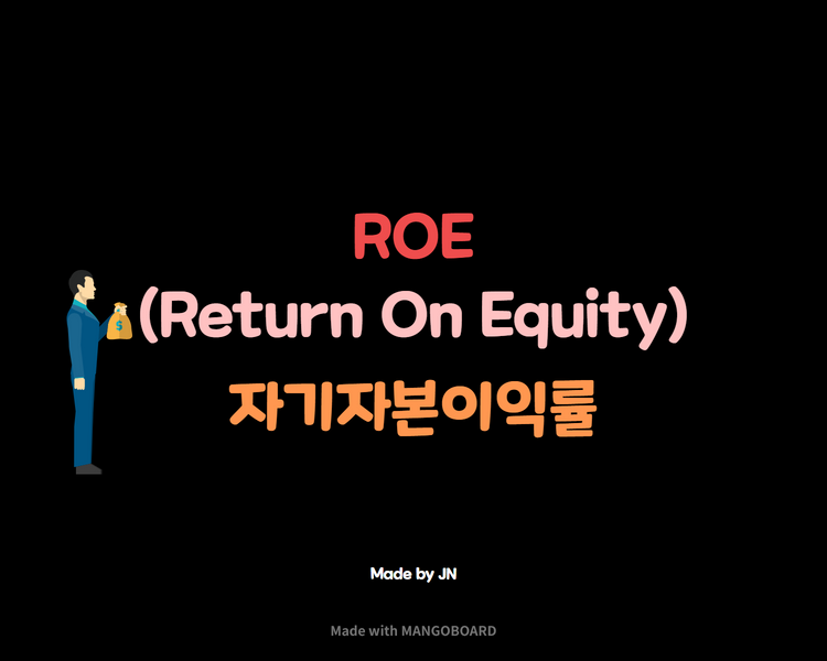  ROE/자기자본이익률/ 회사가 돈을 잘 버는지 알고 싶다면..