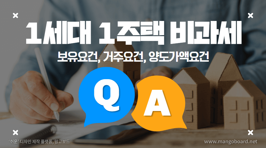  1세대 1주택 비과세요건 보유 및 거주