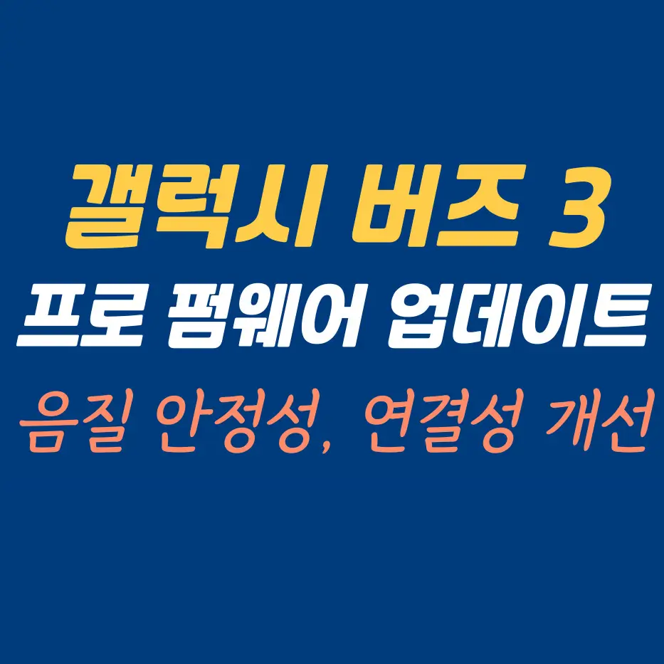 갤럭시버즈3-펌웨어업데이트