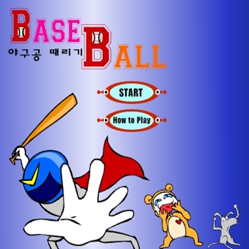  와글와글 베이스볼, 추억의 플래시 게임, 홈런왕 중독성 게임