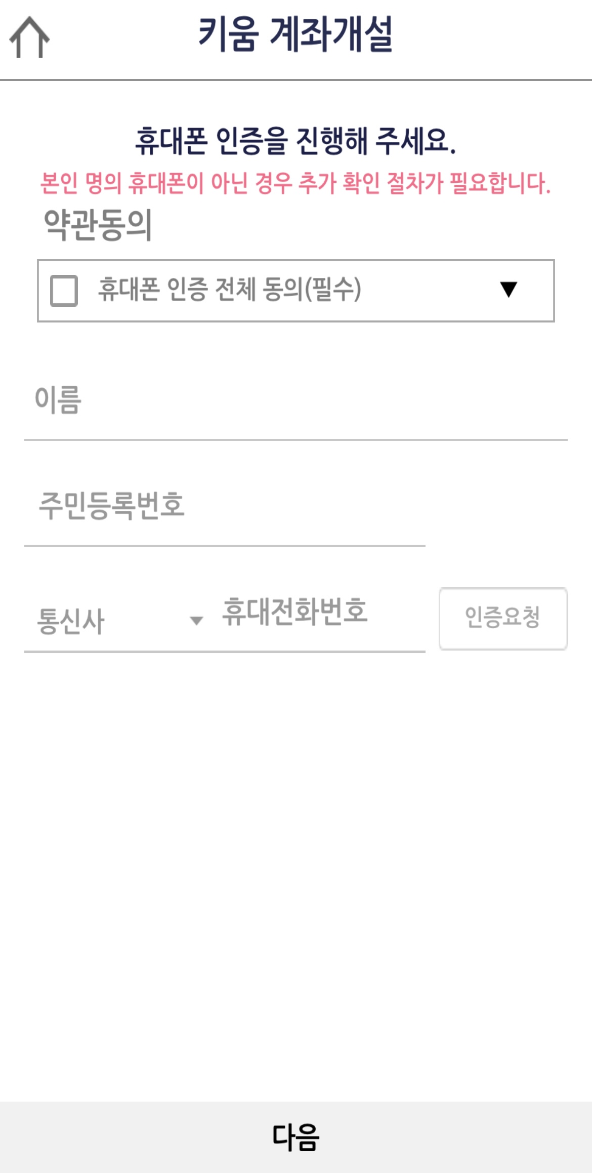 키움 계좌개설 휴대폰 인증