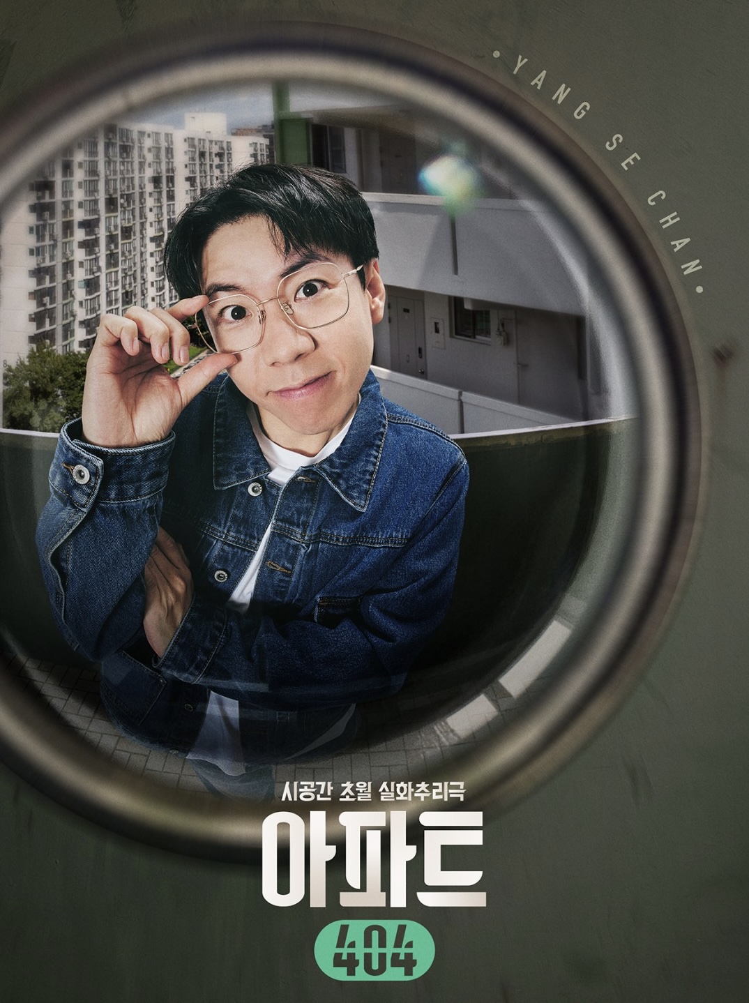 아파트404 기본정보 출연진 유재석 차태현 제니가 뭉친 실화 추리 예능