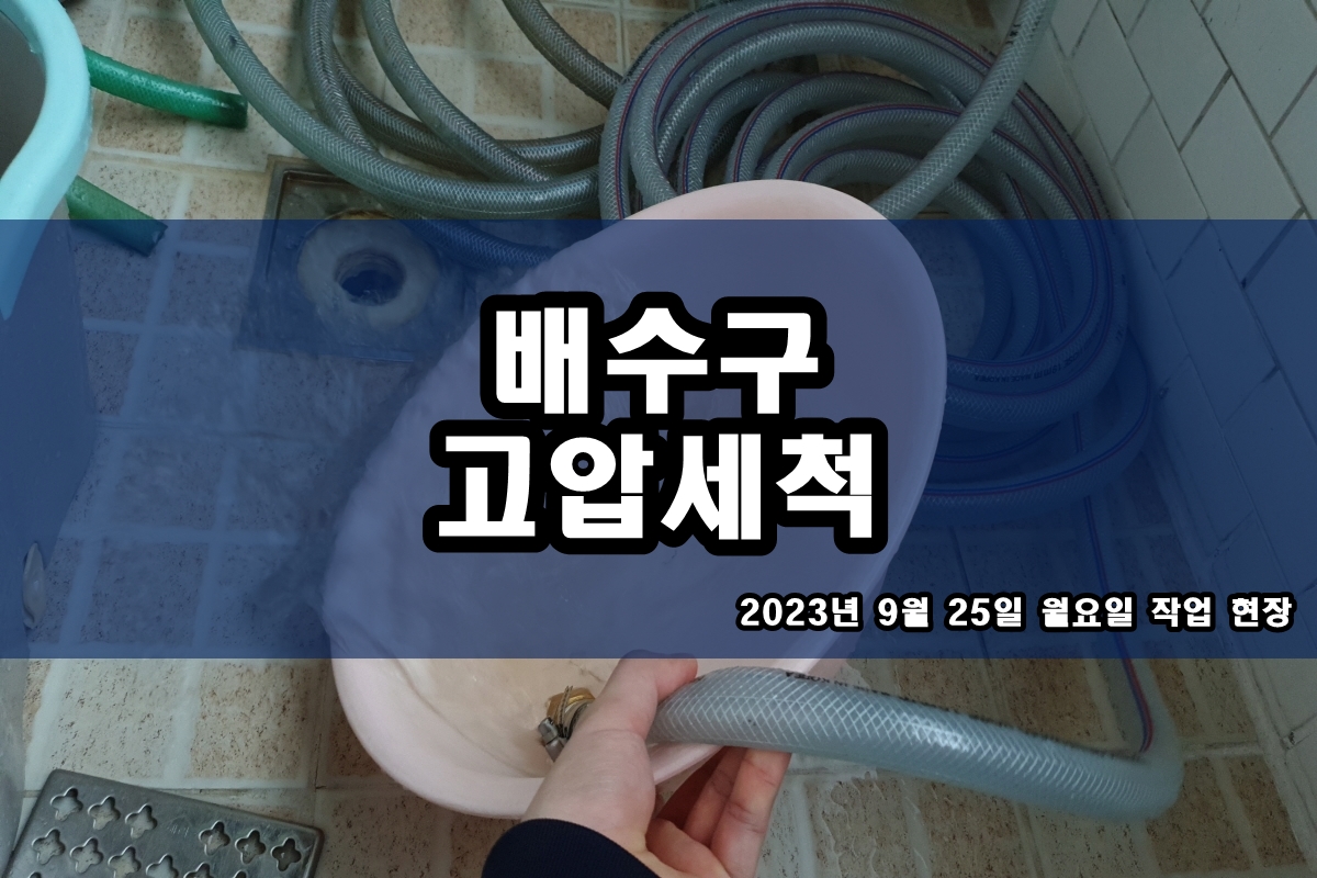  신공덕동 하수구 주암동 화장실 세면대 뚫는곳 고압세척